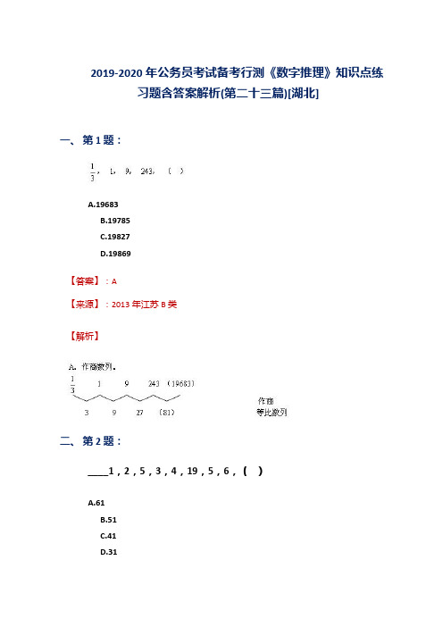 2019-2020年公务员考试备考行测《数字推理》知识点练习题含答案解析(第二十三篇)[湖北]