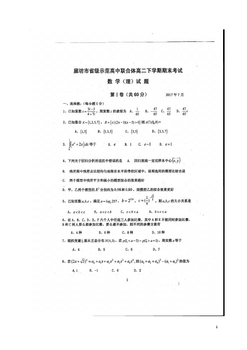 河北省廊坊市省级示范高中高二数学下学期期末考试试题