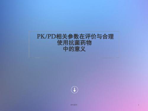 PKPD相关参数对于合理用药的意义  ppt课件