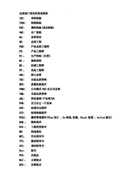 品质部门常用的英语简称