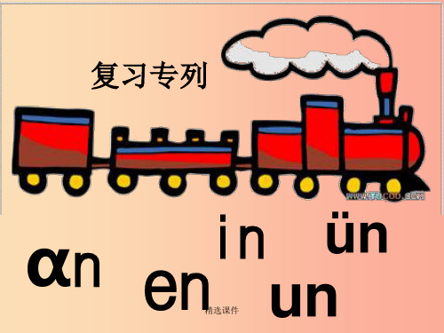 一年级语文上册 汉语拼音 13《ang eng ing ong》12 新人教版