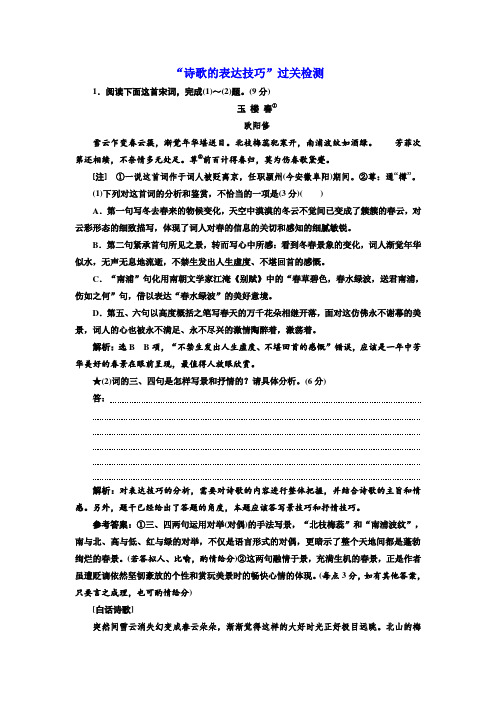 高考创新一轮复习语文新课改省份专用精练：分册一+专题二+“诗歌的表达技巧”过关检测+Word版含解析.doc