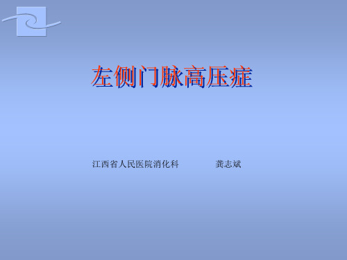 ppt左侧门脉高压症