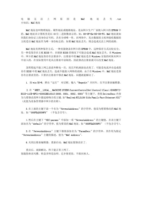电脑无法上网原因是MAC地址丢失