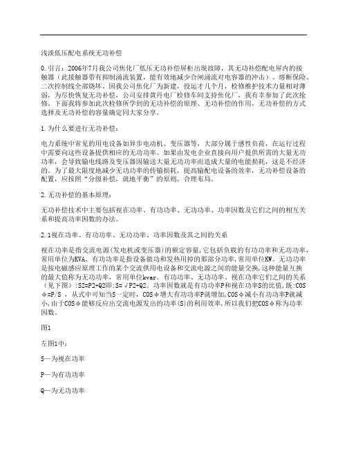 [浅淡,低压配电,系统,其他论文文档]浅淡低压配电系统无功补偿