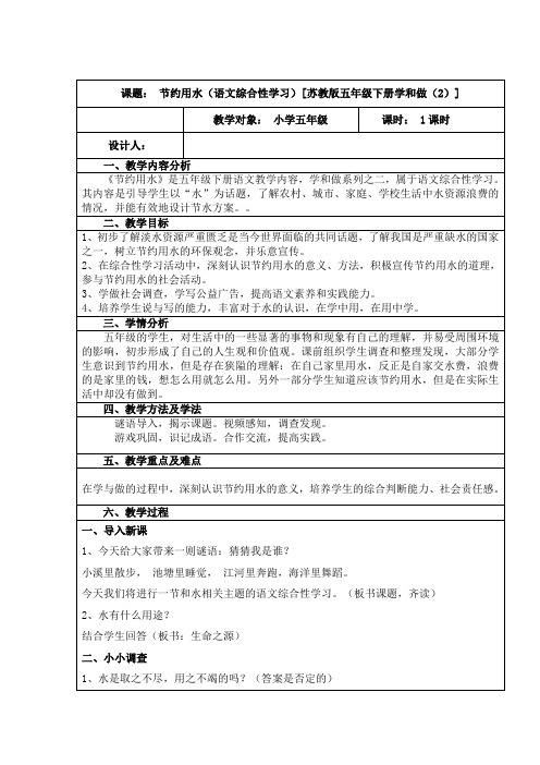 苏教版五年级语文下册《和做(2)  节约用水(语文综合性学习)》研讨课教案_22