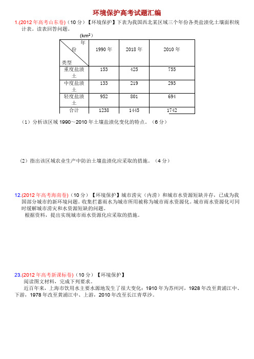 环境保护高考试题汇编试题及答案.doc