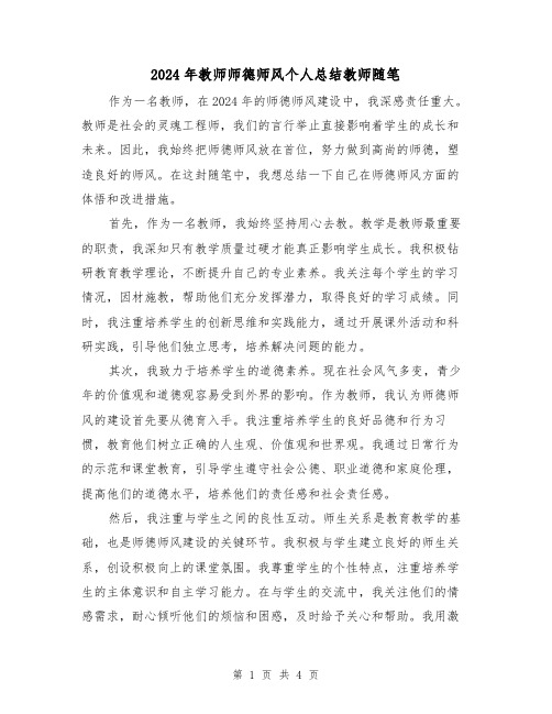 2024年教师师德师风个人总结教师随笔(2篇)