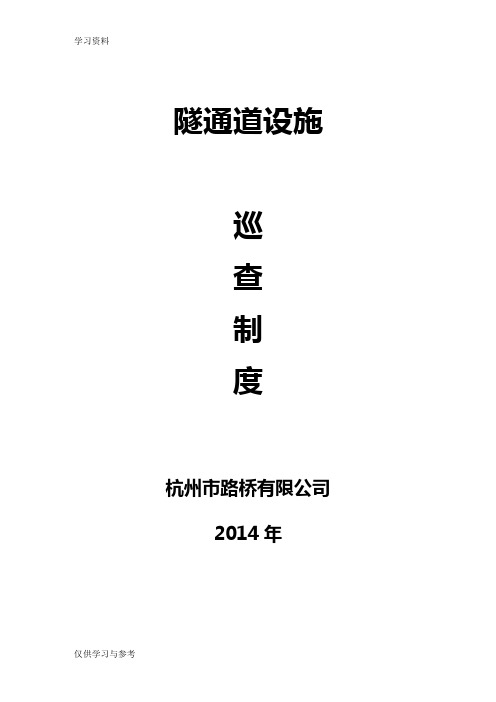 隧道等设施日常巡查制度教学内容