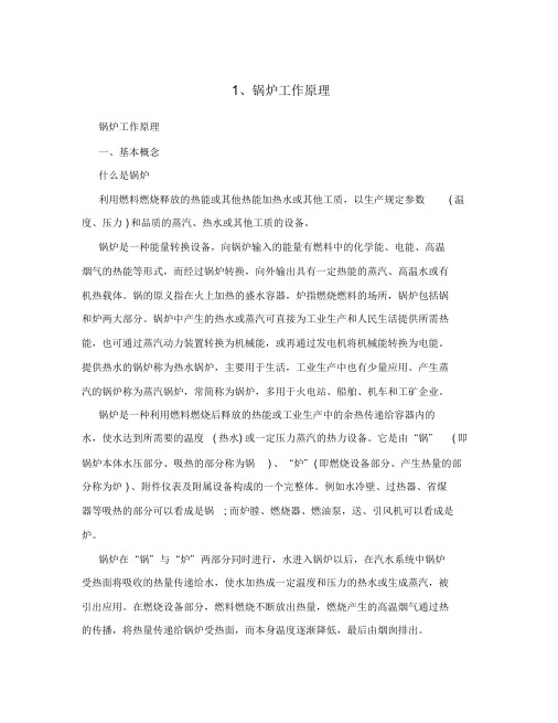 锅炉工作原理课件.doc