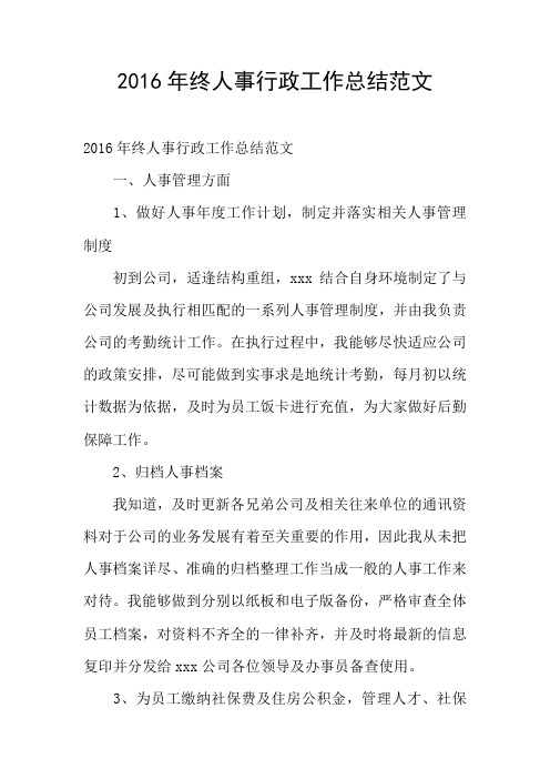 2016年终人事行政工作总结范文