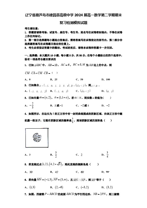 辽宁省葫芦岛市建昌县高级中学2024届高一数学第二学期期末复习检测模拟试题含解析