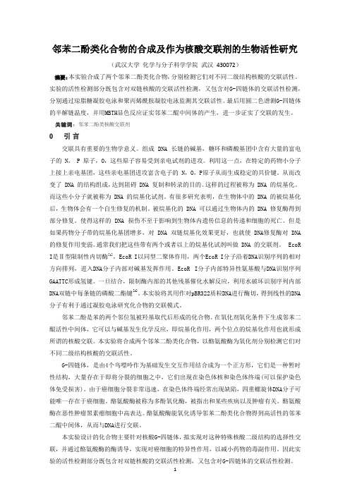 邻苯二酚类化合物的合成及作为核酸交联剂的生物活性研究