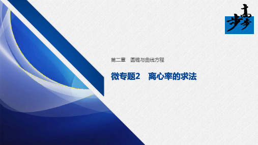 人教版高中数学选修1-1习题课件第二章 微专题2 离心率的求法