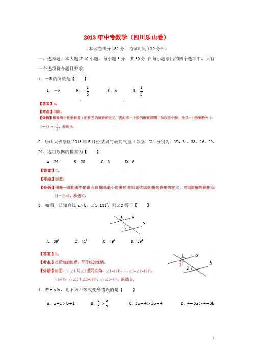 四川省乐山市中考数学真题试题(解析版)