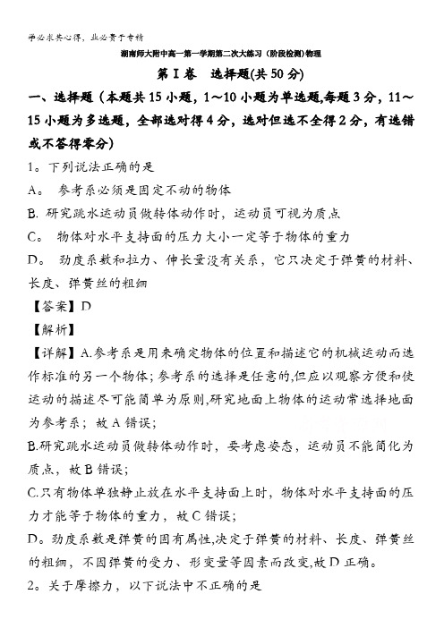 湖南师范大学附属中学2019-2020学年高一上学期第二次大练习物理试题含解析
