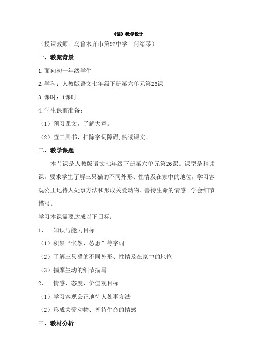 乌市第92中何绪琴教学设计《猫》