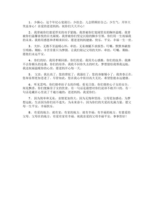 感恩父母祝福语40条