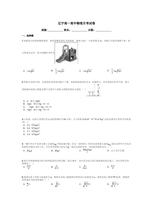 辽宁高一高中物理月考试卷带答案解析
