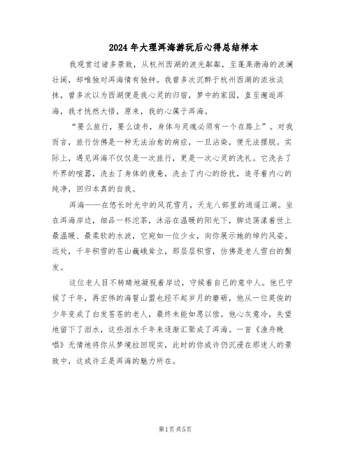 2024年大理洱海游玩后心得总结样本（4篇）