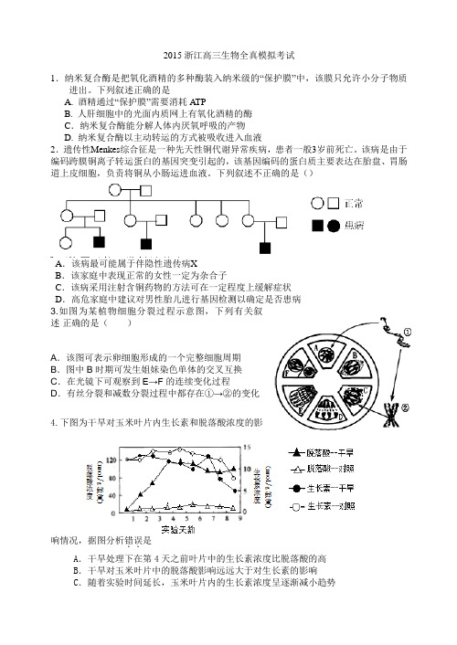 2015浙江高三生物全真模拟考试