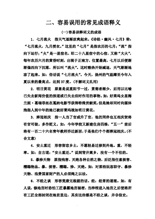 2020届高考语文一轮总复习学案：第一部分 专题一 知识清单 二、容易误用的常见成语释义 Word版含解析