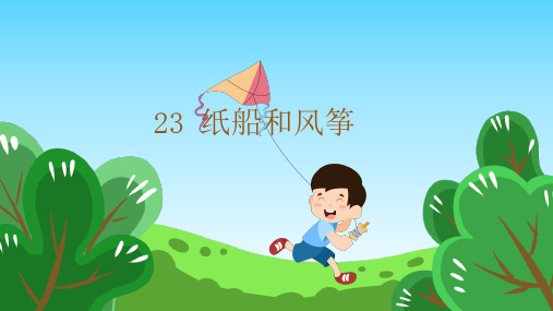 部编 人教版小学二年级上册语文教学课件 8.课文 23.纸船和风筝 
