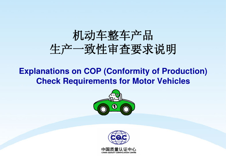 机动车整车产品生产一致性审查要求说明