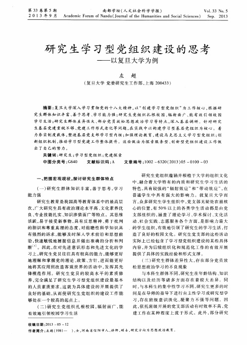 研究生学习型党组织建设的思考——以复旦大学为例