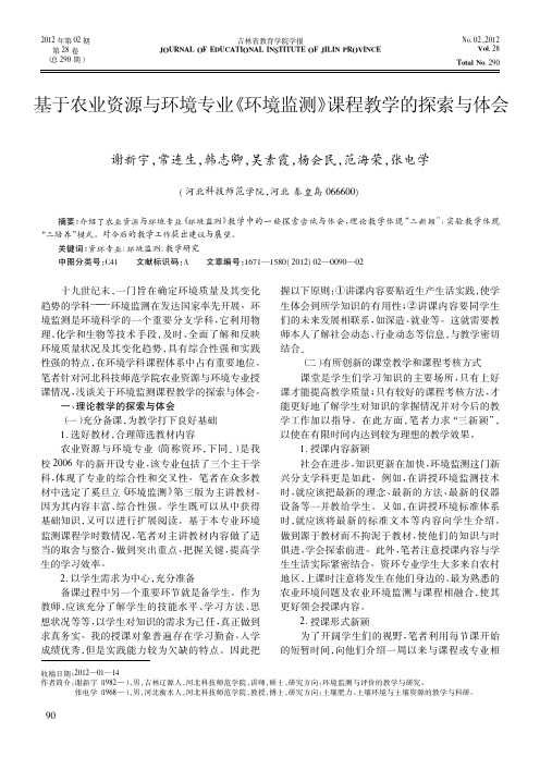 基于农业资源与环境专业《环境监测》课程教学的探索与体会