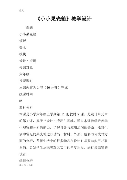 【范文】《小小果壳箱》教学设计