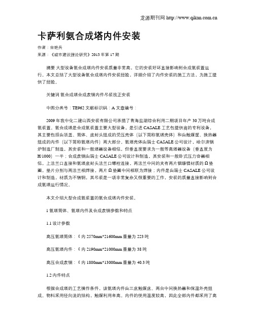 卡萨利氨合成塔内件安装