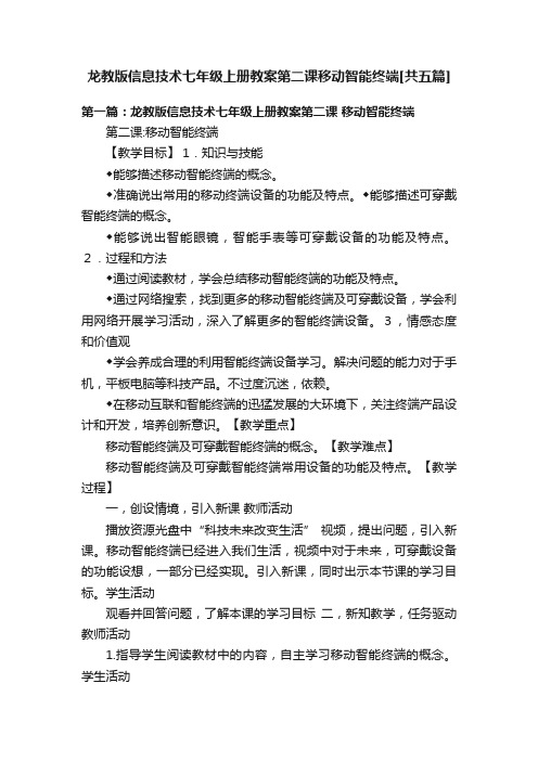 龙教版信息技术七年级上册教案第二课移动智能终端[共五篇]