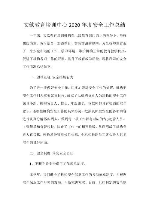 文歆教育2020年度安全工作总结