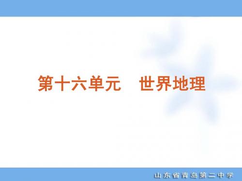 2012高考地理专题复习第16单元-世界地理-地理-人教版