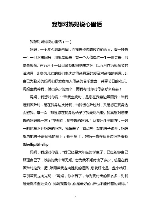 我想对妈妈说心里话