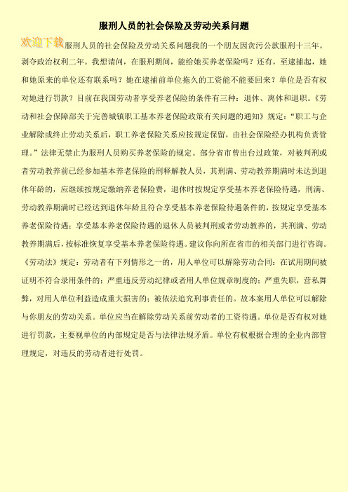 服刑人员的社会保险及劳动关系问题