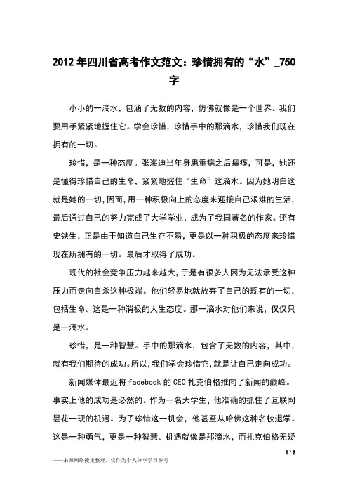 2012年四川省高考作文范文：珍惜拥有的“水”_750字高中作文