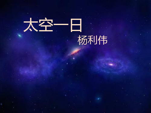太空一日游PPT课件