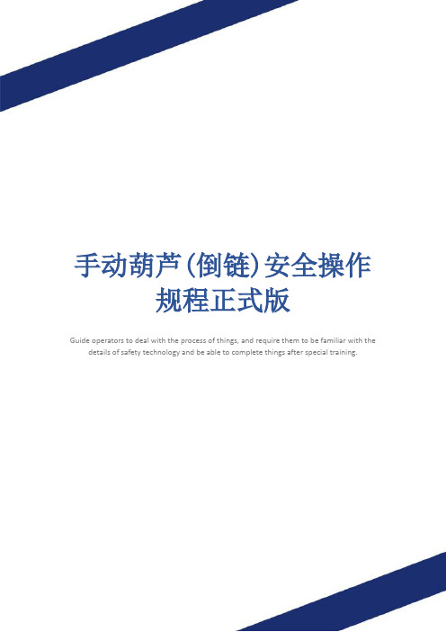 手动葫芦(倒链)安全操作规程正式版