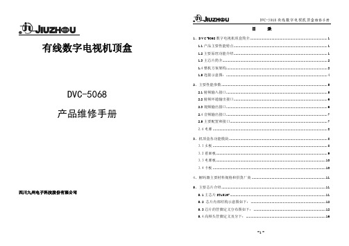 DVC-5068机顶盒维修手册_合并