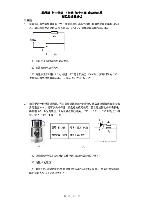 苏科版 初三物理 下学期 第十五章 电功和电热 档位类计算提优