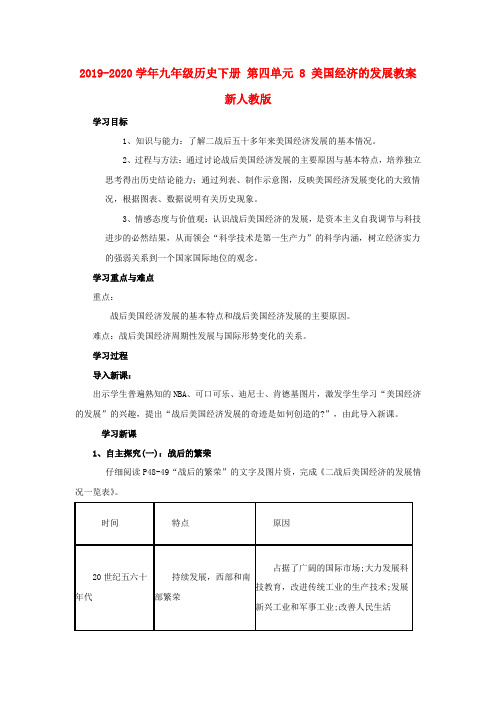 2019-2020学年九年级历史下册 第四单元 8 美国经济的发展教案 新人教版.doc