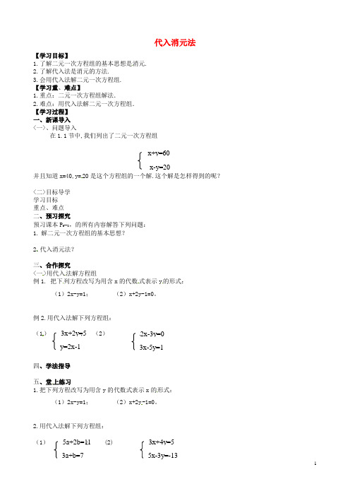 合浦七年级数学下册12二元一次方程组的解法121代入消元法导学案湘教版