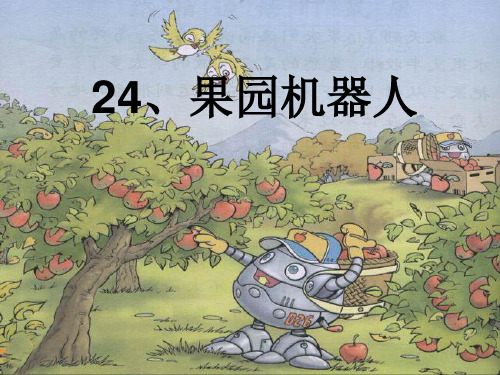 果园机器人ppt-人教新课标语文三年级下PPT课件