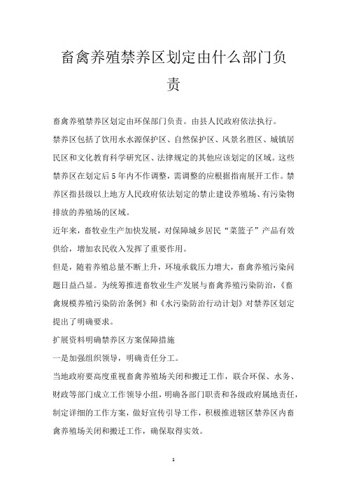 畜禽养殖禁养区划定由什么部门负责