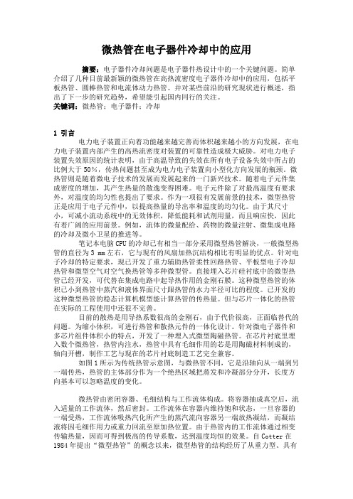微热管在电子器件冷却中的应用汇总