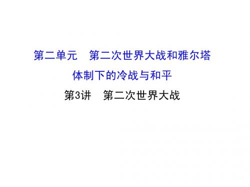 2016届高考历史(岳麓版)一轮配套课件：选修3.3第二次世界大战