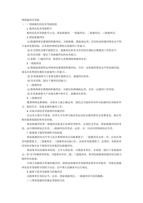网球裁判员的等级