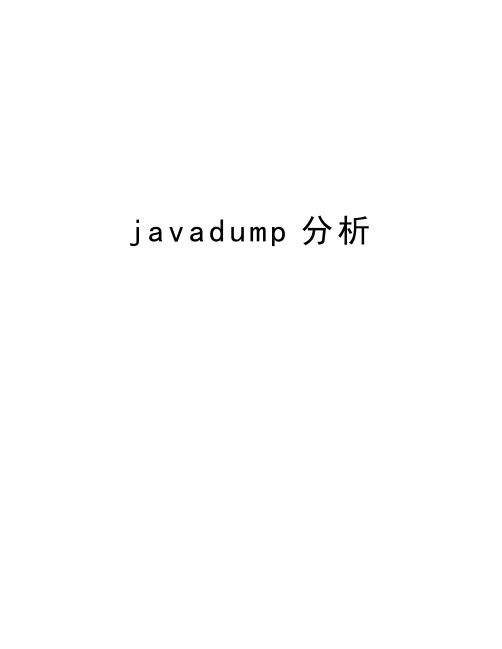 javadump分析教学内容